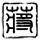 办理高仿坎贝威尔艺术学院学位证【degxx.com】
